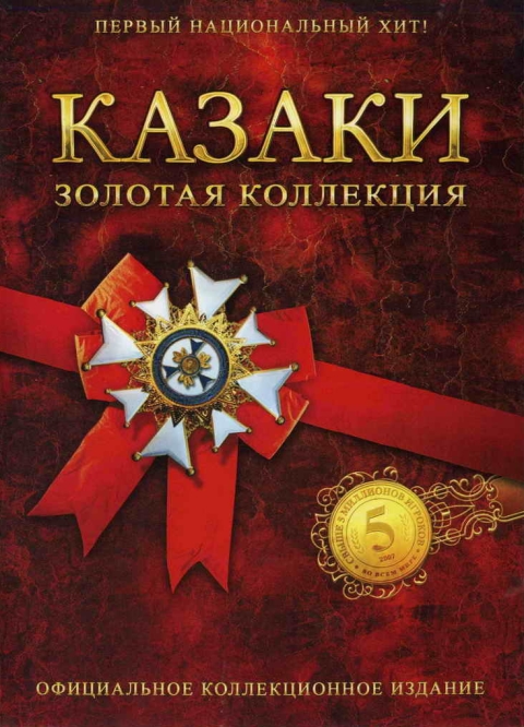Скачать бесплатно Cossacks anthology 5 in 1 ( Золотая коллекция казаков 5 в 1 ) и без регистрации download free