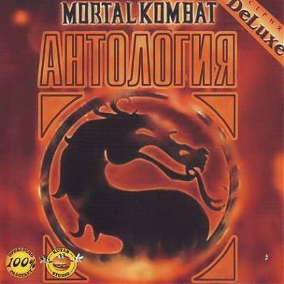 Скачать бесплатно Mortal Kombat Anthology Big Pack 6 in 1 ( Антология Мортал Комбат 6 в 1 ) и без регистрации download free